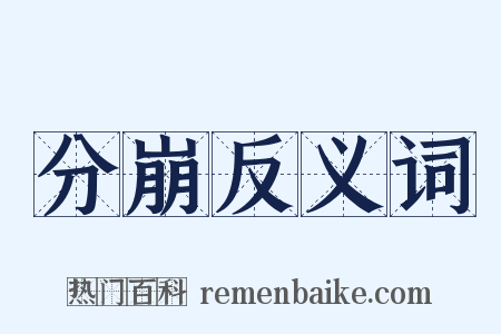 分崩反义词是什么意思的图片